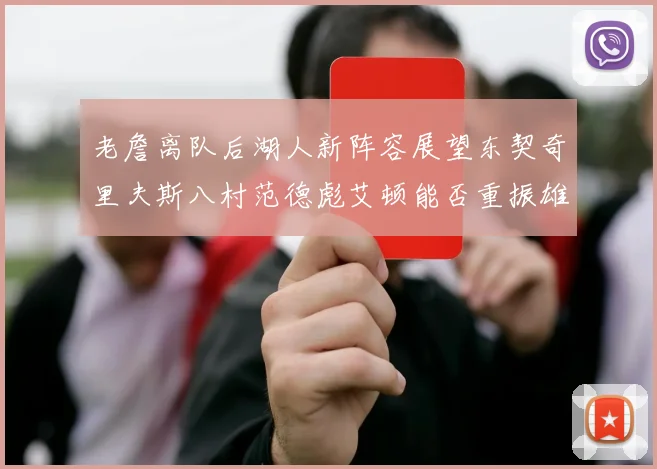 老詹离队后湖人新阵容展望东契奇里夫斯八村范德彪艾顿能否重振雄风