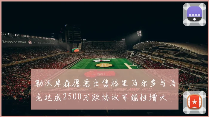 勒沃库森愿意出售格里马尔多与马竞达成2500万欧协议可能性增大