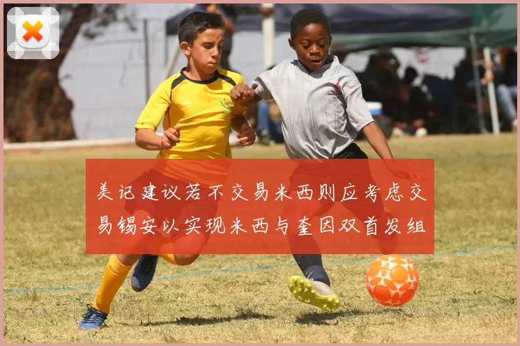美记建议若不交易米西则应考虑交易锡安以实现米西与奎因双首发组合