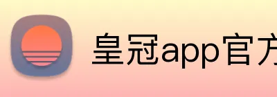 皇冠app官方官网 logo